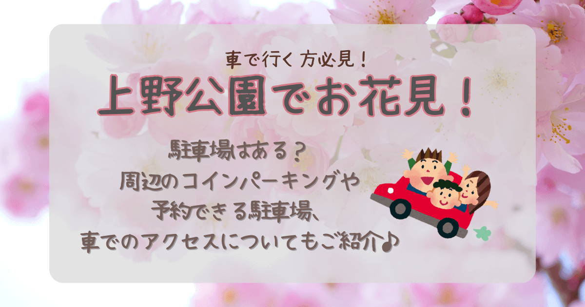 上野公園　桜　お花見　桜まつり　駐車場　コインパーキング　予約　アクセス